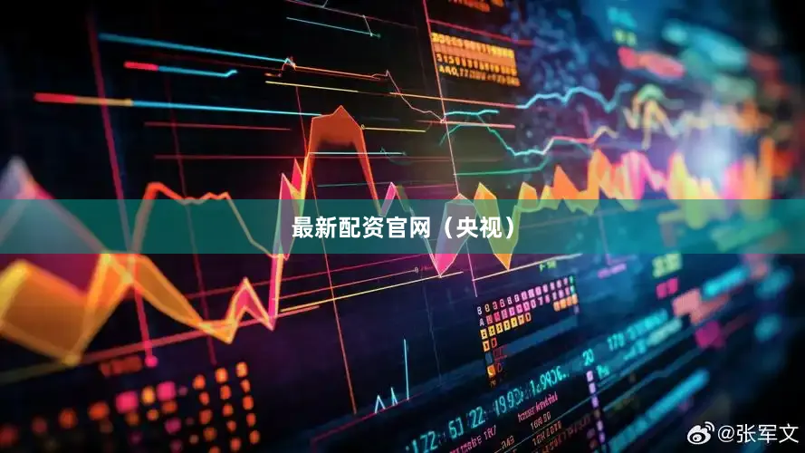 最新配资官网（央视）