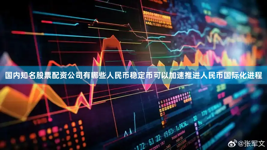 国内知名股票配资公司有哪些　　人民币稳定币可以加速推进人民币国际化进程