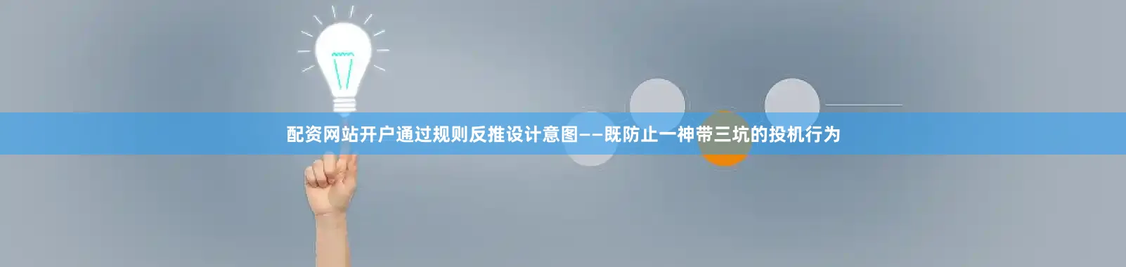 配资网站开户通过规则反推设计意图——既防止一神带三坑的投机行为