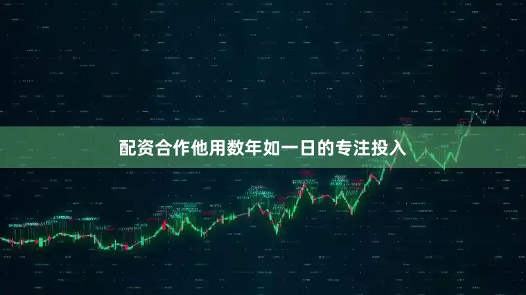 配资合作他用数年如一日的专注投入