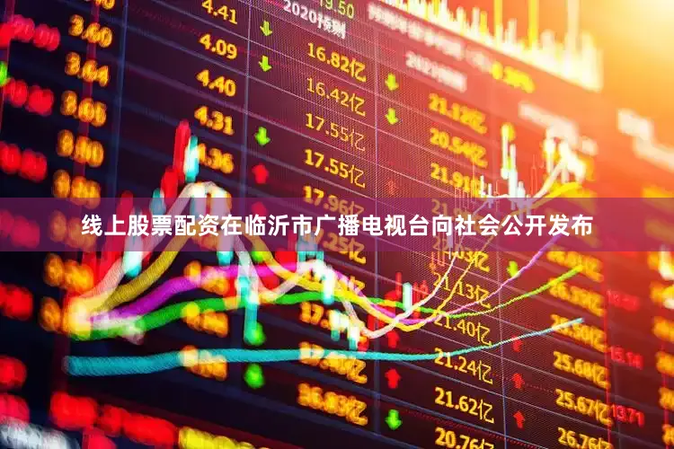 线上股票配资在临沂市广播电视台向社会公开发布